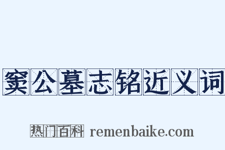 窦公墓志铭近义词是什么意思的图片